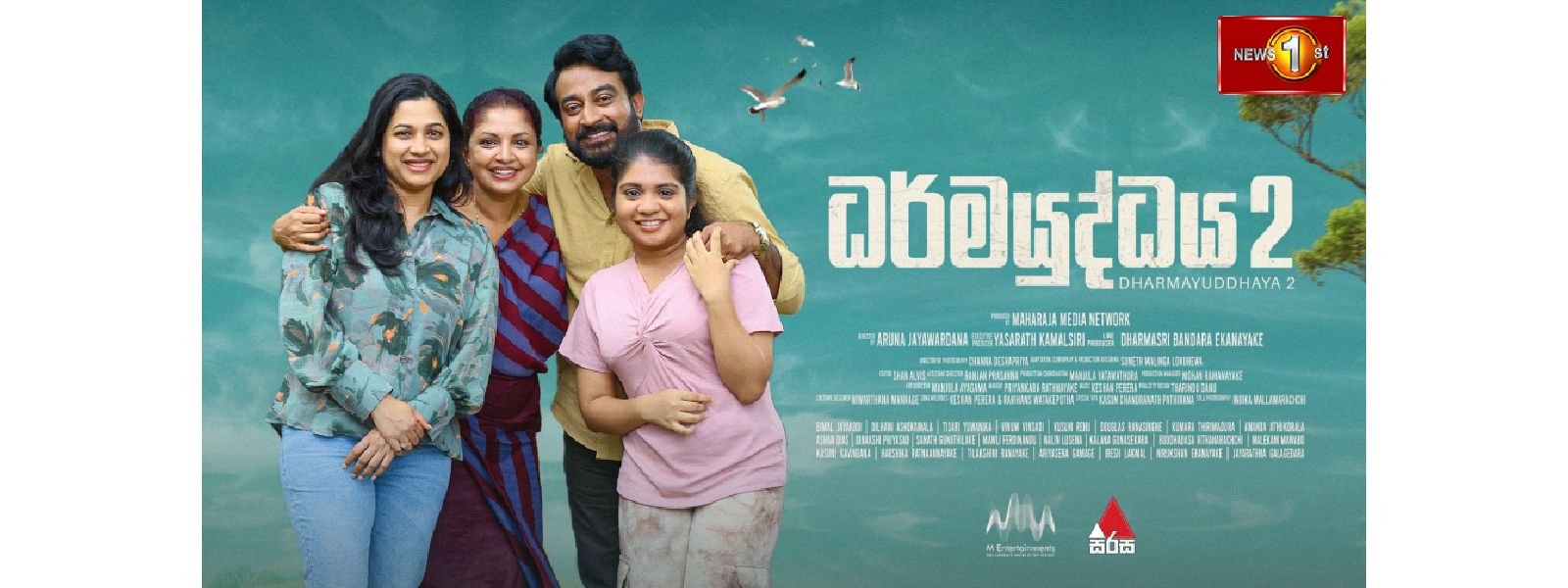 தர்மயுத்தய பாகம் 02 நாளை முதல் திரையரங்குகளில்..